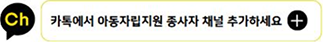 ch 카톡에서 아동자립지원 종사자채널 추가하세요