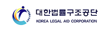 대한법률구조공단