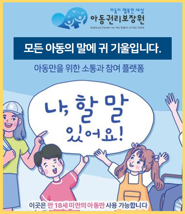 아동이행복한세상아동권리보장원모든아동의말에귀기울입니다아동만을위한소통과참여플랫폼나할말있어요이곳은만18세미만의아동만사용가능합니다